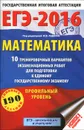 ЕГЭ-2016. Математика. 10 тренировочных вариантов экзаменационных работ для подготовки к единому государственному экзамену. Профильный уровень - И. В. Ященко