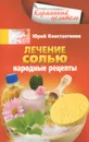 Лечение солью. Народные рецепты - Юрий Константинов