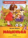 Машенька. Стихи - Якимова Ирина Евгеньевна, Барто Агния Львовна