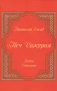 Меч самурая. Рубаи. Избранное - Анатолий Ежов