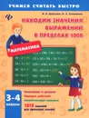 Математика. 3-4 классы. Находим значения выражений в пределах 1000 - И. В. Данилина, О. А. Климишева