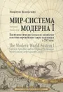 Мир-система Модерна. Том 1. Капиталистическое сельское хозяйство и истоки европейского мира-экономики в XVI веке - Иммануил Валлерстайн