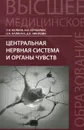 Центральная нервная система и органы чувств. Учебное пособие - О. В. Калмин, И. В. Бочкарева, О. А. Калмина, Д. В. Никишин