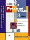 Русский язык. 8 класс. Контрольные работы тестовой формы. Практикум - С. В. Антонова, Т. И. Гулякова