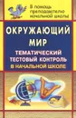 Окружающий мир. Тематический тестовый контроль в начальной школе - Н. Н. Бобкова