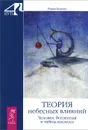 Теория небесных влияний. Человек, Вселенная и тайны космоса - Родни Коллин