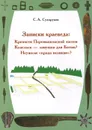 Записки краеведа. Крепости Перемышльской засеки. Козельск - ловушка для Батыя? Неужели 