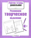 Развиваем творческое мышление - Л. Маврина