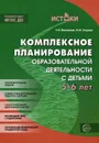 Комплексно-тематическое планирование образовательного процесса с детьми 5-6 лет - Н. Е. Васюкова, Н. М. Родина