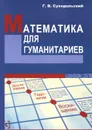 Математика для гуманитариев - Г. В. Суходольский