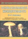Основы безопасности жизнедеятельности. 5-8 классы. Школьный курс в тестах, играх, кроссвордах и заданиях с картинками - Г. П. Попова