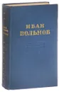 Иван Вольнов. Избранное - Иван Вольнов