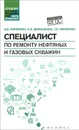 Специалист по ремонту нефтяных и газовых скважин. Учебное пособие - Б. В. Покрепин, Е. В. Дорошенко, Г. В. Покрепин