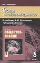 Обществознание. 8 класс. Тесты. К учебнику А. И. Кравченко - И. С. Хромова