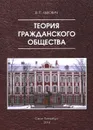 Теория гражданского общества - В. П. Львович