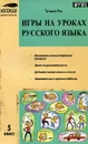 Игры на уроках русского языка. 5 класс - Татьяна Рик