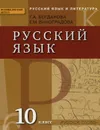 Русский язык и литература. Русский язык. 10 класс. Учебник - Г. А. Богданова, Е. М. Виноградова