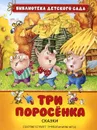 Три поросенка - Вильгельм Гримм,Якоб Гримм,Шарль Перро
