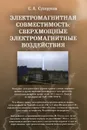 Электромагнитная совместимость. Сверхмощные электромагнитные воздействия - С. А. Сухоруков