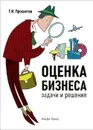 Оценка бизнеса. Задачи и решения. Учебно-методическое пособие - Г. И. Просветов