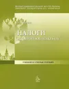 Налоги и налогообложение. Учебно-методическое пособие - И. В. Чурзина