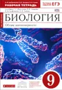 Биология. Общие закономерности. 9 класс. Рабочая тетрадь к учебнику С. Г. Мамонтова, В. Б. Захарова, И. Б. Агафоновой, Н. И. Сонина - А. Ю. Цибулевский, В. Б. Захаров, Н. И. Сонин