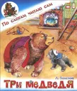 Три медведя - Л. Толстой