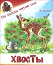 Хвосты - В. Бианки