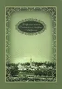 Собрание писем Оптинского старца Амвросия - Преподобный Амвросий Оптинский