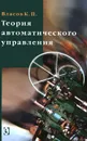 Теория автоматического управления. Учебное пособие - К. П. Власов