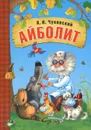 Айболит - К. И. Чуковский