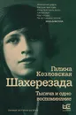 Шахерезада. Тысяча и одно воспоминание - Галина Козловская