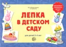 Лепка в детском саду. Для детей 2-4 лет - М. Б. Халезова-Зацепина, А. А. Грибовская