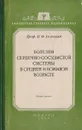 Болезни сердечно-сосудистой системы в среднем и пожилом возрасте - Зеленин Владимир Филиппович