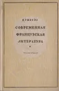 Современная французская литература - Рыкова Н.