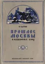 Прошлое Москвы в названиях улиц - Сытин Петр Васильевич