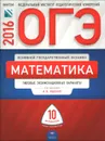 ОГЭ-2016. Математика. Типовые экзаменационные варианты. 10 вариантов - Андрей Семенов,Андрей Трепалин,Екатерина Кукса,Иван Ященко,О. Лескина