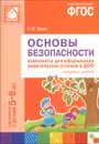 Основы безопасности. Комплекты для оформления родительских уголков в ДОО. Старшая группа. Для работы с детьми 5-6 лет - К. Ю. Белая