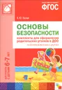 Основы безопасности. Комплекты для оформления родительских уголков в ДОО. Подготовительная группа. Для работы с детьми 6-7 лет - К. Ю. Белая