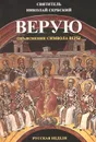 Верую. Объяснение Символа веры - Святитель Николай Сербский