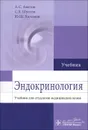 Эндокринология. Учебник - А. С. Аметов, С. Б. Шустов, Ю. Ш. Халимов