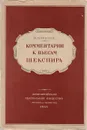 Комментарии к пьесам Шекспира - Морозов М.