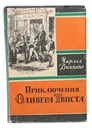 Чарльз Диккенс. Собрание сочинений. Том 4. Приключения Оливера Твиста - Диккенс Ч.