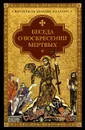 Беседа о воскресении мертвых - Святитель Иоанн Златоуст