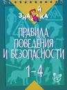 Правила поведения и безопасности. 1-4 классы - В. А. Крутецкая