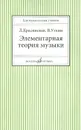 Элементарная теория музыки. Учебное пособие - Л. Красинская, В. Уткин