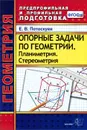 Геометрия. Опорные задачи. Планиметрия. Стереометрия - Е. В. Потоскуев