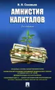 Амнистия капиталов - И. Н. Соловьев