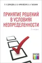 Принятие решений в условиях неопределенности  - Л. А. Демидова, В. В. Кираковский, А. Н. Пылькин