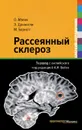 Рассеянный склероз. Краткий справочник - О. Малик, Э. Доннелли, М. Барнетт